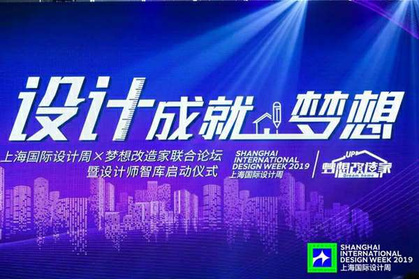设计践行公益·梦想温暖兑现《梦想改造家·设计成就梦想》论坛暖全场