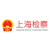 上海市人民检察院